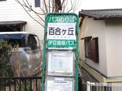 「百合ケ丘」バス停留所