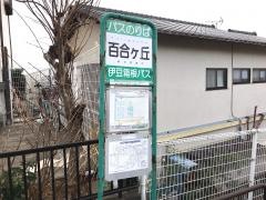 「百合ケ丘」バス停留所