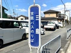 「三島」バス停留所
