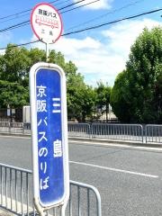 「三島」バス停留所