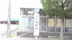 「宇佐崎南」バス停留所