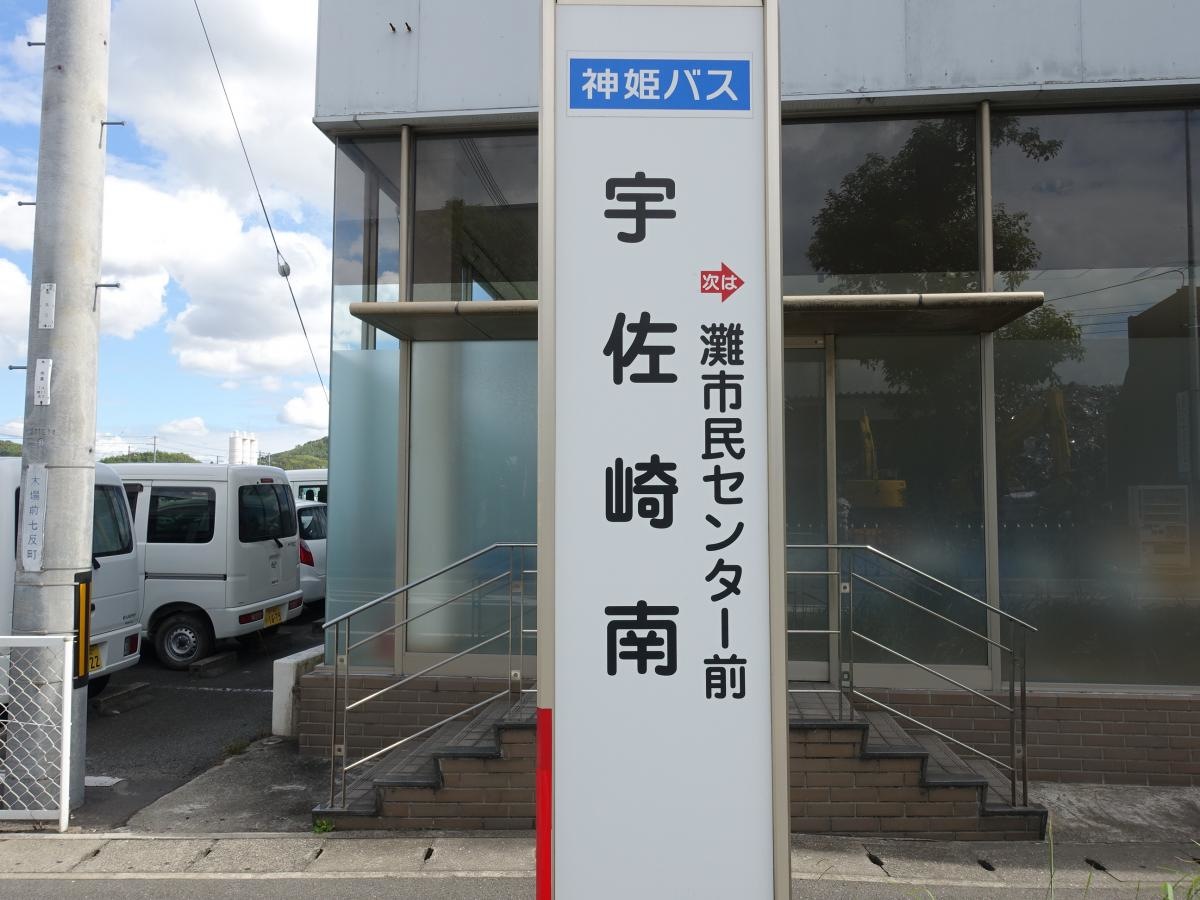 「宇佐崎南」バス停留所