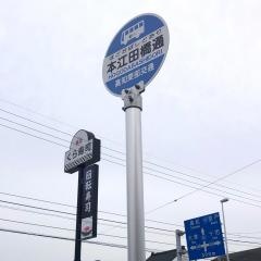 「本江田橋通」バス停留所