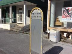 「第一大浜」バス停留所