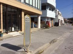 「第一大浜」バス停留所