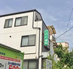 くりた歯科