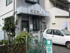 くりた歯科