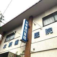 木原歯科医院