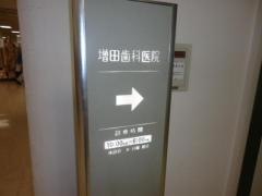 増田歯科医院