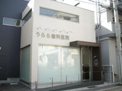 うらら歯科医院