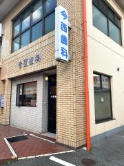 今西歯科