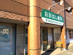 おおはし歯科医院