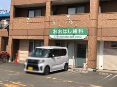 おおはし歯科医院