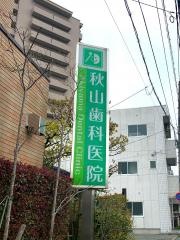 秋山歯科医院
