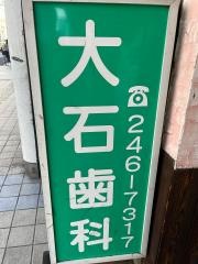 大石歯科医院
