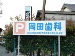 岡田歯科医院