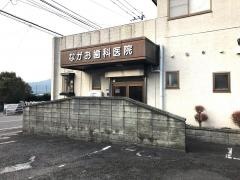 ながお歯科医院