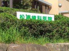 松浦歯科医院