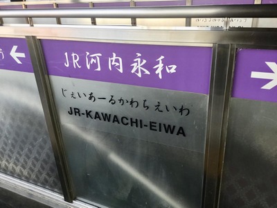 ユキサキナビ jrおおさか東線jr河内永和駅 東大阪市永和 ユキサキナビ jrおおさか東線jr河内永和駅 東大阪市永和