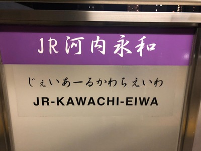 ユキサキナビ ｊｒおおさか東線ｊｒ河内永和駅 東大阪市永和