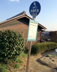 「生桑町西」バス停留所