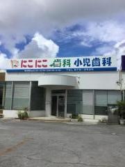 にこにこ歯科・小児歯科
