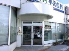 にこにこ歯科・小児歯科
