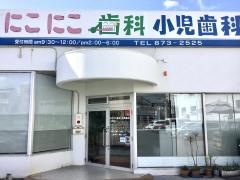 にこにこ歯科・小児歯科