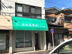 浅利接骨院