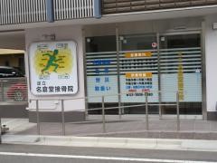 足立名倉堂接骨院