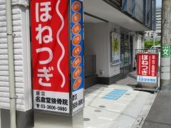 足立名倉堂接骨院