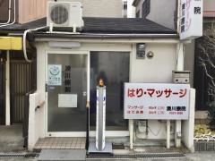 みなとがわ整骨院