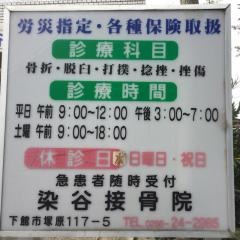 染谷接骨院