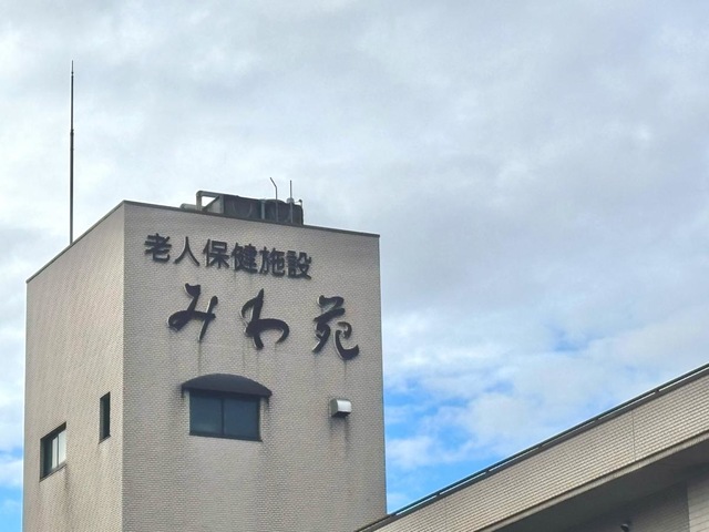 みわ苑
