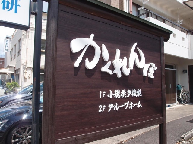 かくれんぼ 看板