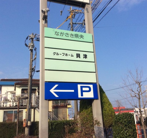 貝津