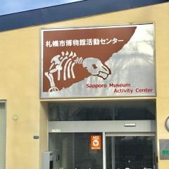 札幌市博物館活動センター