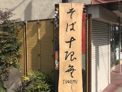 蕎麦酒　十限無