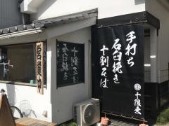 蕎麦酒　十限無