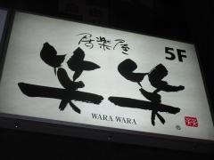 笑笑　荻窪西口駅前店