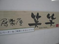 笑笑　荻窪西口駅前店