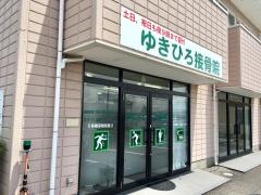 ゆきひろ接骨院
