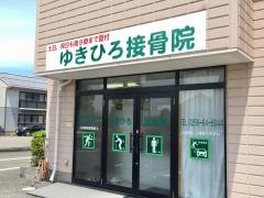 ゆきひろ接骨院
