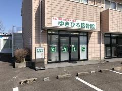 ゆきひろ接骨院