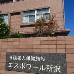 エスポワール所沢