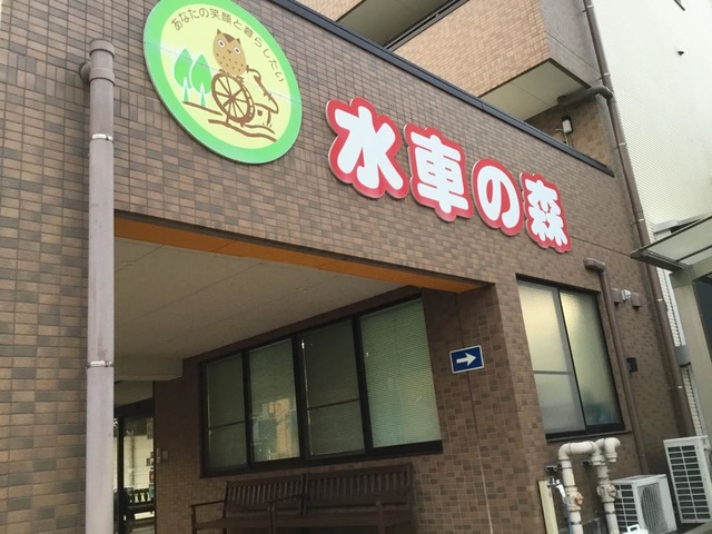 水車の森