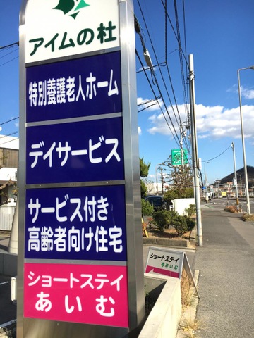 特別養護老人ホーム　アイムの杜