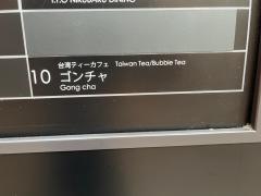 ゴンチャ　あべのＨｏｏｐ店