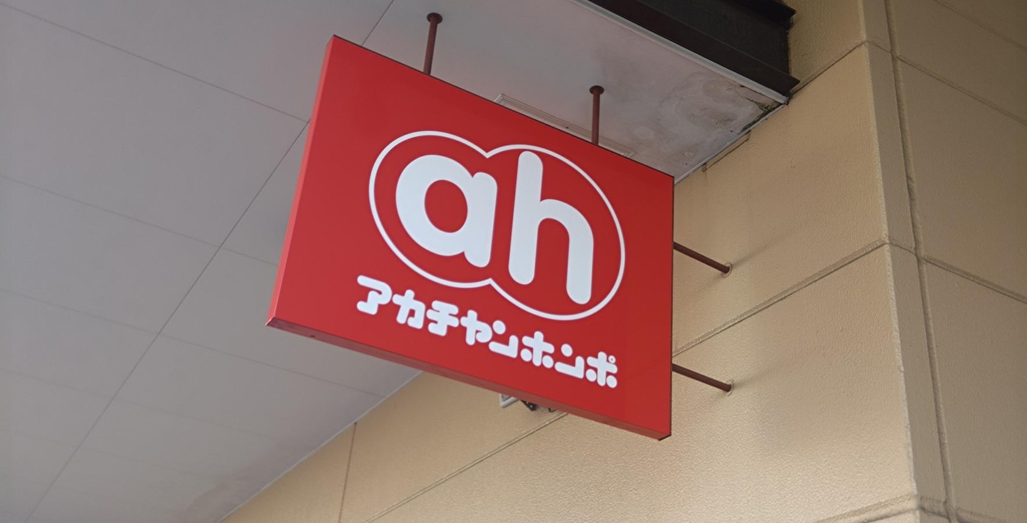 アカチャンホンポ セブン タウン 小豆沢 店