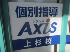 個別指導Ａｘｉｓ　上杉校